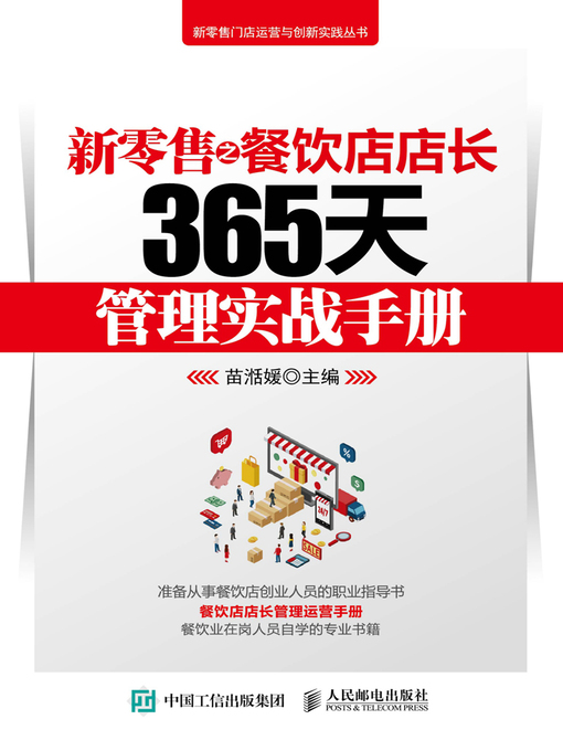 Title details for 新零售之餐饮店店长365天管理实战手册 by 苗湉媛主编 - Available